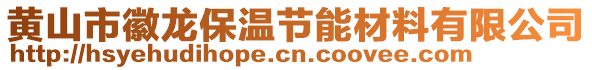 黃山市徽龍保溫節(jié)能材料有限公司