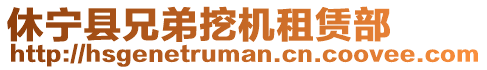 休寧縣兄弟挖機(jī)租賃部