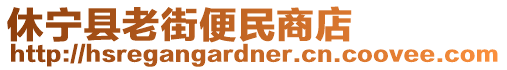 休寧縣老街便民商店