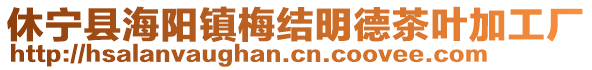 休寧縣海陽鎮(zhèn)梅結(jié)明德茶葉加工廠