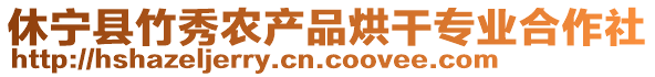 休寧縣竹秀農(nóng)產(chǎn)品烘干專業(yè)合作社