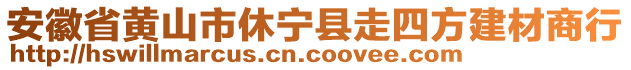 安徽省黃山市休寧縣走四方建材商行