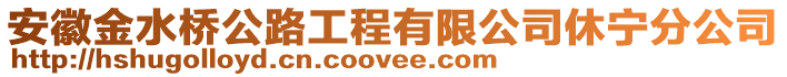 安徽金水橋公路工程有限公司休寧分公司