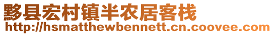 黟縣宏村鎮(zhèn)半農居客棧