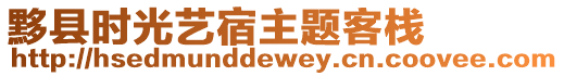 黟縣時光藝宿主題客棧