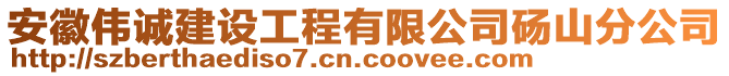 安徽偉誠建設(shè)工程有限公司碭山分公司