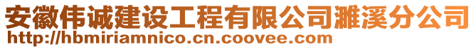 安徽偉誠建設(shè)工程有限公司濉溪分公司