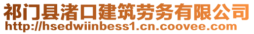 祁門縣渚口建筑勞務(wù)有限公司