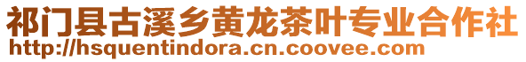 祁門縣古溪鄉(xiāng)黃龍茶葉專業(yè)合作社