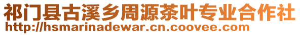 祁門縣古溪鄉(xiāng)周源茶葉專業(yè)合作社