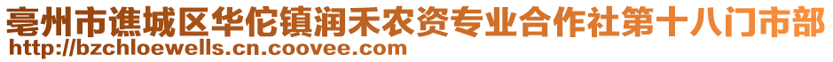 亳州市譙城區(qū)華佗鎮(zhèn)潤禾農(nóng)資專業(yè)合作社第十八門市部