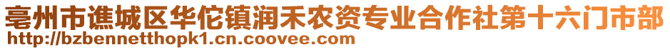 亳州市譙城區(qū)華佗鎮(zhèn)潤禾農(nóng)資專業(yè)合作社第十六門市部