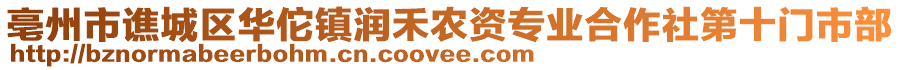 亳州市譙城區(qū)華佗鎮(zhèn)潤禾農(nóng)資專業(yè)合作社第十門市部