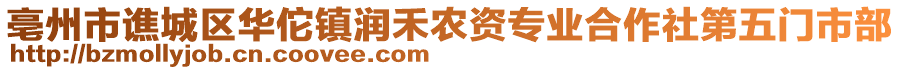 亳州市譙城區(qū)華佗鎮(zhèn)潤(rùn)禾農(nóng)資專業(yè)合作社第五門市部