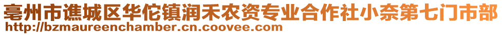 亳州市譙城區(qū)華佗鎮(zhèn)潤(rùn)禾農(nóng)資專業(yè)合作社小奈第七門市部