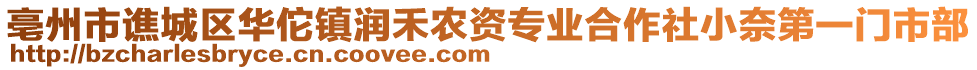 亳州市譙城區(qū)華佗鎮(zhèn)潤禾農(nóng)資專業(yè)合作社小奈第一門市部