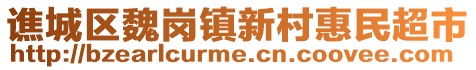 譙城區(qū)魏崗鎮(zhèn)新村惠民超市