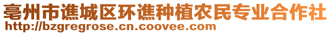 亳州市譙城區(qū)環(huán)譙種植農民專業(yè)合作社