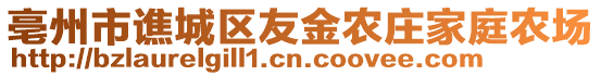 亳州市譙城區(qū)友金農(nóng)莊家庭農(nóng)場(chǎng)