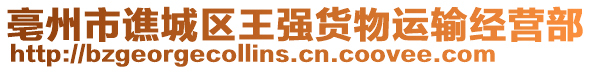 亳州市譙城區(qū)王強貨物運輸經營部