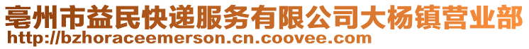 亳州市益民快遞服務(wù)有限公司大楊鎮(zhèn)營(yíng)業(yè)部