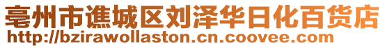 亳州市譙城區(qū)劉澤華日化百貨店