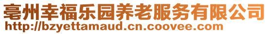 亳州幸福樂園養(yǎng)老服務(wù)有限公司