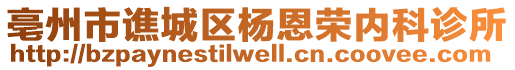 亳州市譙城區(qū)楊恩榮內(nèi)科診所