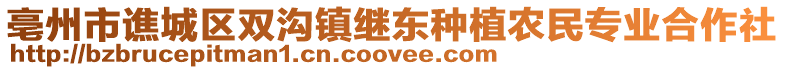 亳州市譙城區(qū)雙溝鎮(zhèn)繼東種植農(nóng)民專業(yè)合作社