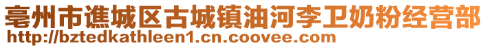 亳州市譙城區(qū)古城鎮(zhèn)油河李衛(wèi)奶粉經(jīng)營(yíng)部