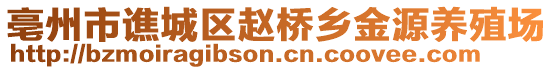 亳州市譙城區(qū)趙橋鄉(xiāng)金源養(yǎng)殖場