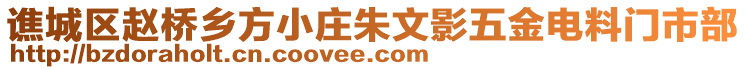 譙城區(qū)趙橋鄉(xiāng)方小莊朱文影五金電料門市部