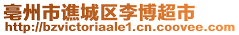 亳州市譙城區(qū)李博超市