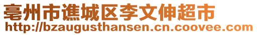 亳州市譙城區(qū)李文伸超市