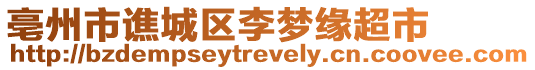亳州市譙城區(qū)李夢緣超市