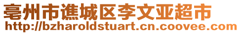 亳州市譙城區(qū)李文亞超市