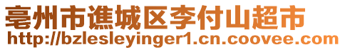 亳州市譙城區(qū)李付山超市