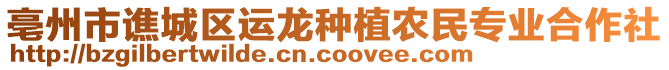 亳州市譙城區(qū)運龍種植農(nóng)民專業(yè)合作社