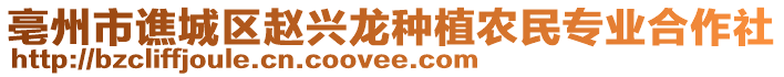 亳州市譙城區(qū)趙興龍種植農(nóng)民專業(yè)合作社