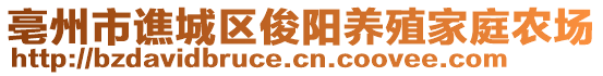 亳州市譙城區(qū)俊陽養(yǎng)殖家庭農(nóng)場