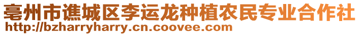 亳州市譙城區(qū)李運(yùn)龍種植農(nóng)民專業(yè)合作社