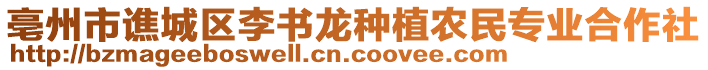 亳州市譙城區(qū)李書龍種植農(nóng)民專業(yè)合作社