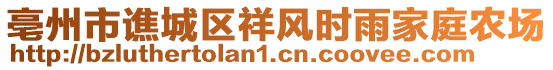 亳州市譙城區(qū)祥風(fēng)時雨家庭農(nóng)場