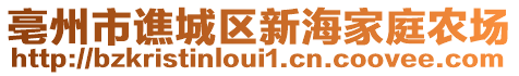 亳州市譙城區(qū)新海家庭農(nóng)場