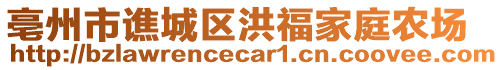 亳州市譙城區(qū)洪福家庭農(nóng)場(chǎng)