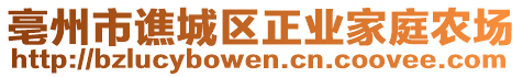 亳州市譙城區(qū)正業(yè)家庭農(nóng)場