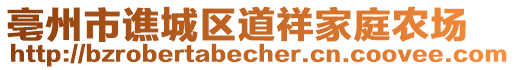 亳州市譙城區(qū)道祥家庭農(nóng)場