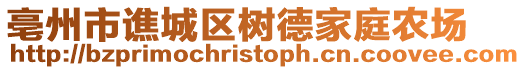 亳州市譙城區(qū)樹德家庭農(nóng)場