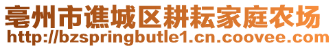 亳州市譙城區(qū)耕耘家庭農(nóng)場(chǎng)