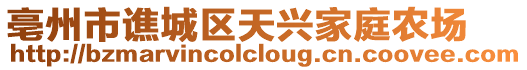 亳州市譙城區天興家庭農場